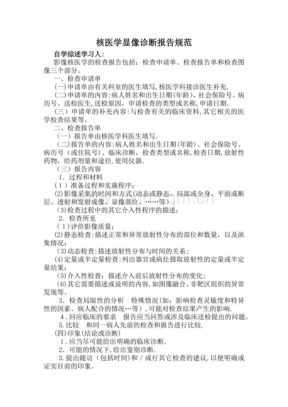 核医学显像诊断报告规范.doc_第1页