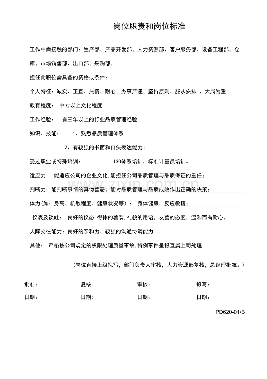 品质主管岗位职责和岗位标准.doc_第2页