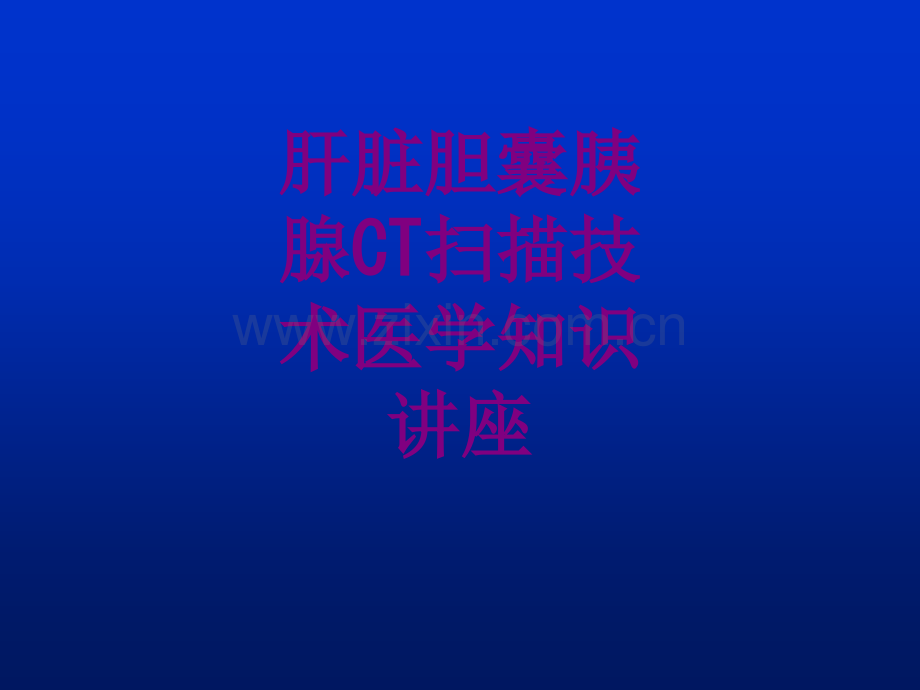 肝脏胆囊胰腺CT扫描技术医学知识讲座优质PPT课件.ppt_第1页