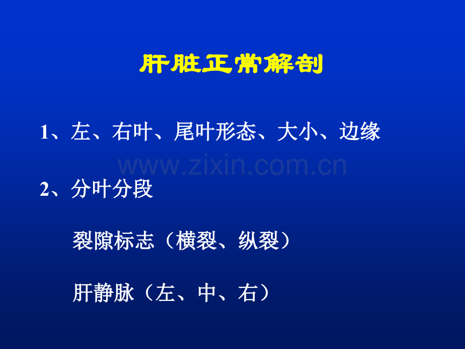 肝脏胆囊胰腺CT扫描技术医学知识讲座优质PPT课件.ppt_第2页