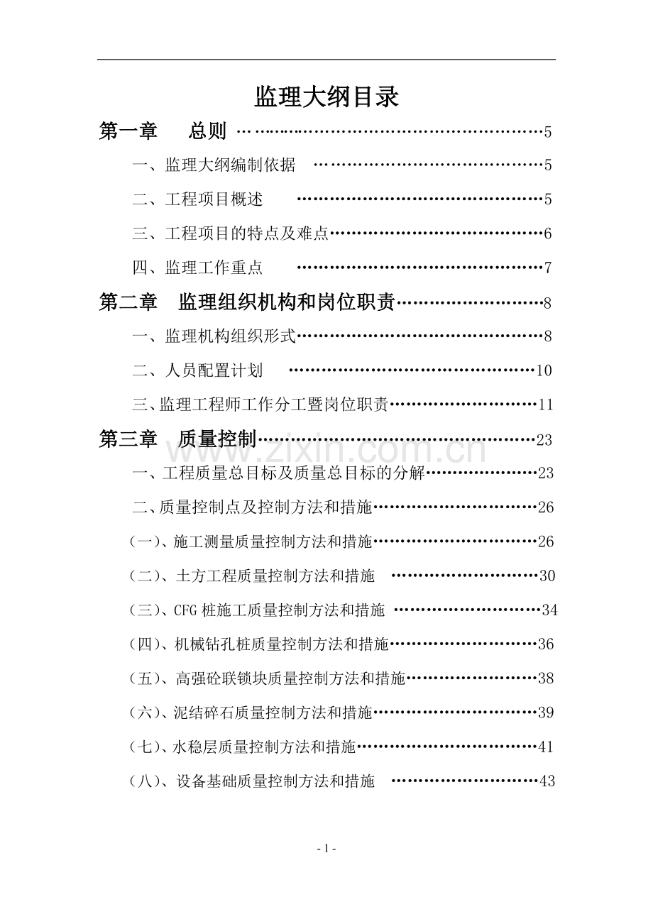 [湖北]工业港码头工程监理大纲.doc_第1页