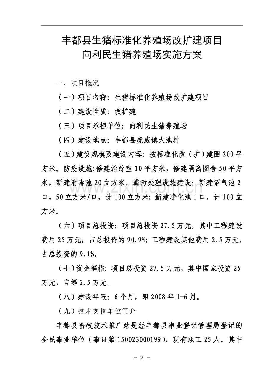 生猪标准化养殖实施方案.doc_第2页