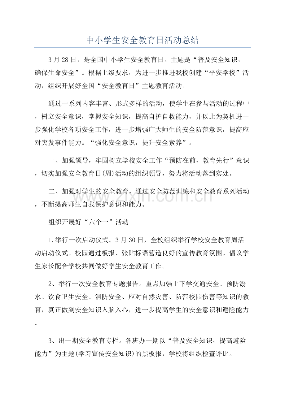 中小学生安全教育日活动总结.docx_第1页