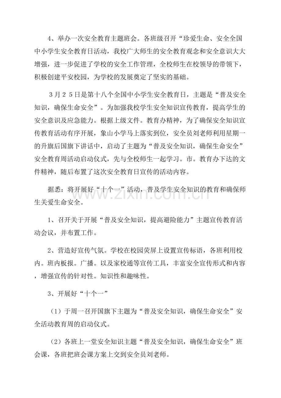 中小学生安全教育日活动总结.docx_第2页