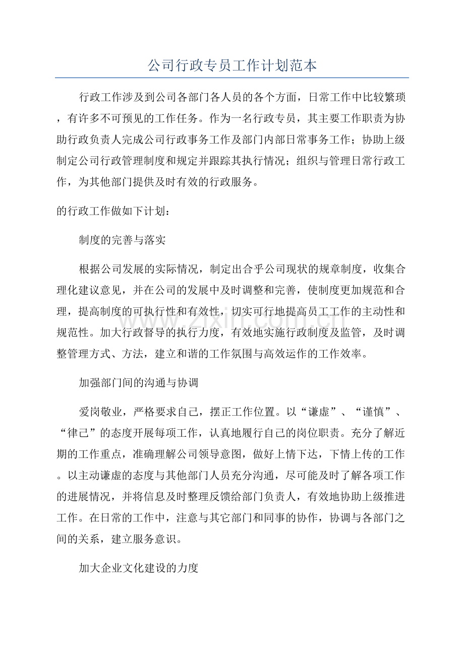 公司行政专员工作计划范本.docx_第1页