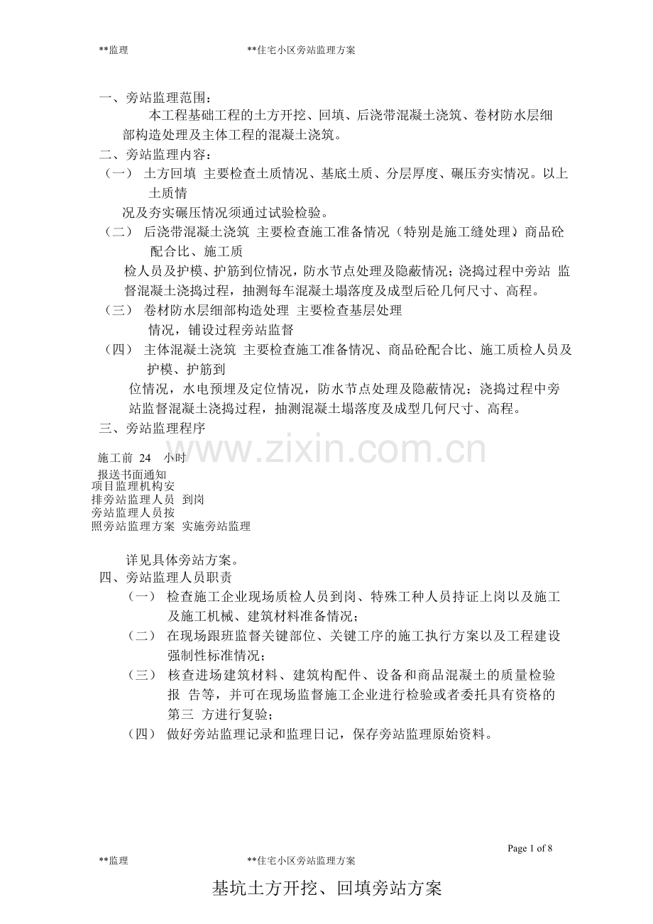 住宅小区旁站监理方案.doc_第1页