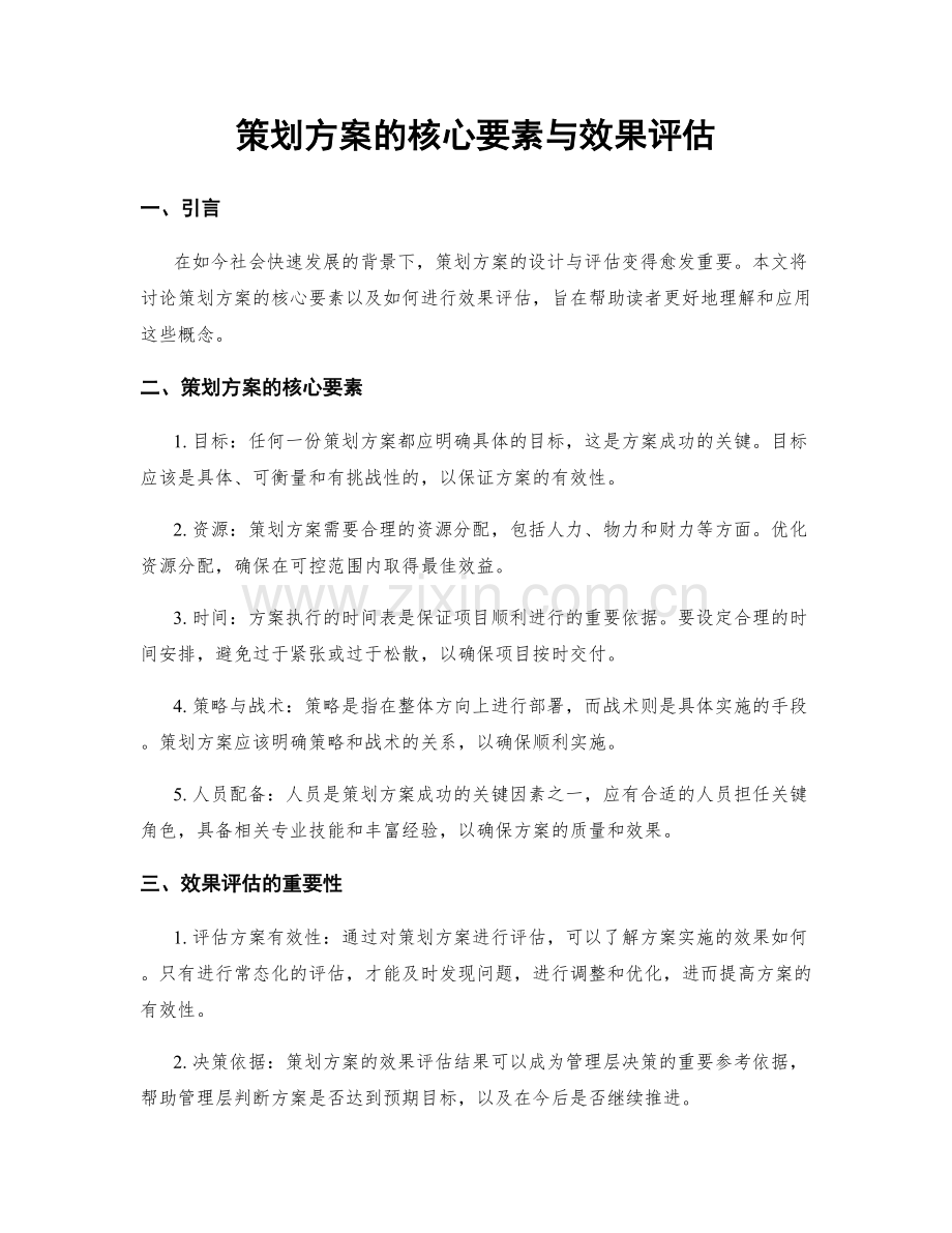策划方案的核心要素与效果评估.docx_第1页