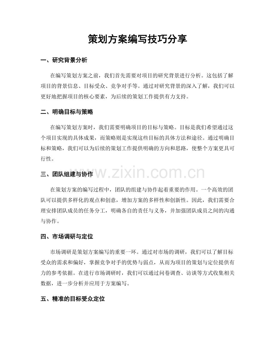 策划方案编写技巧分享.docx_第1页