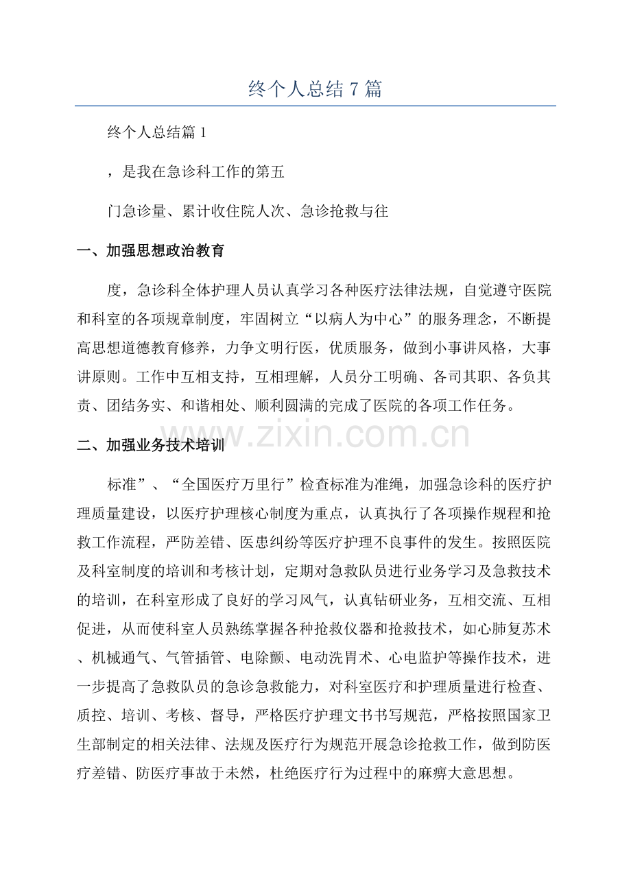 急诊科年终个人总结7篇.docx_第1页