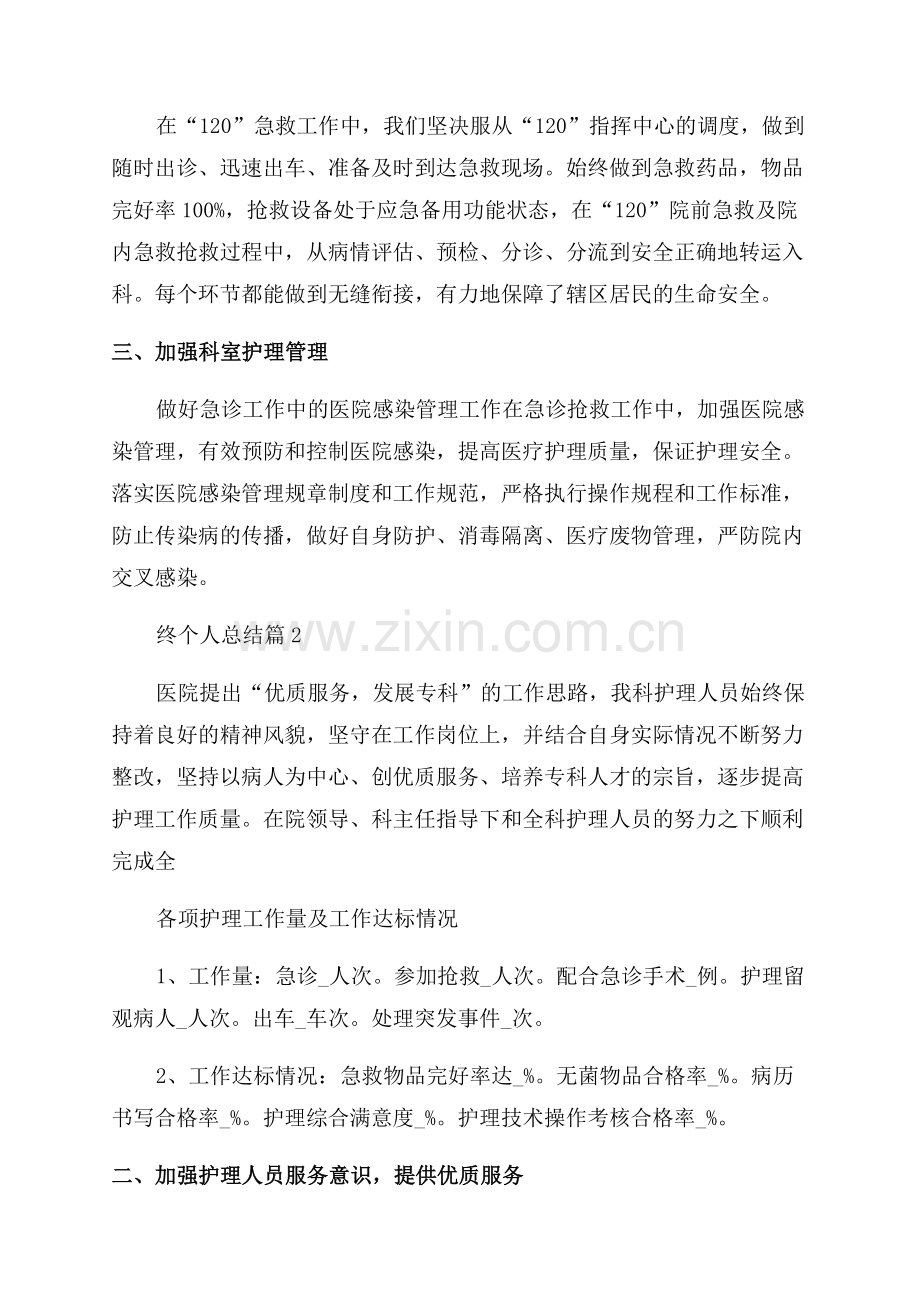 急诊科年终个人总结7篇.docx_第2页