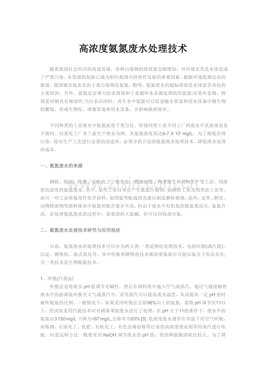 高浓度氨氮废水处理技术.doc_第1页