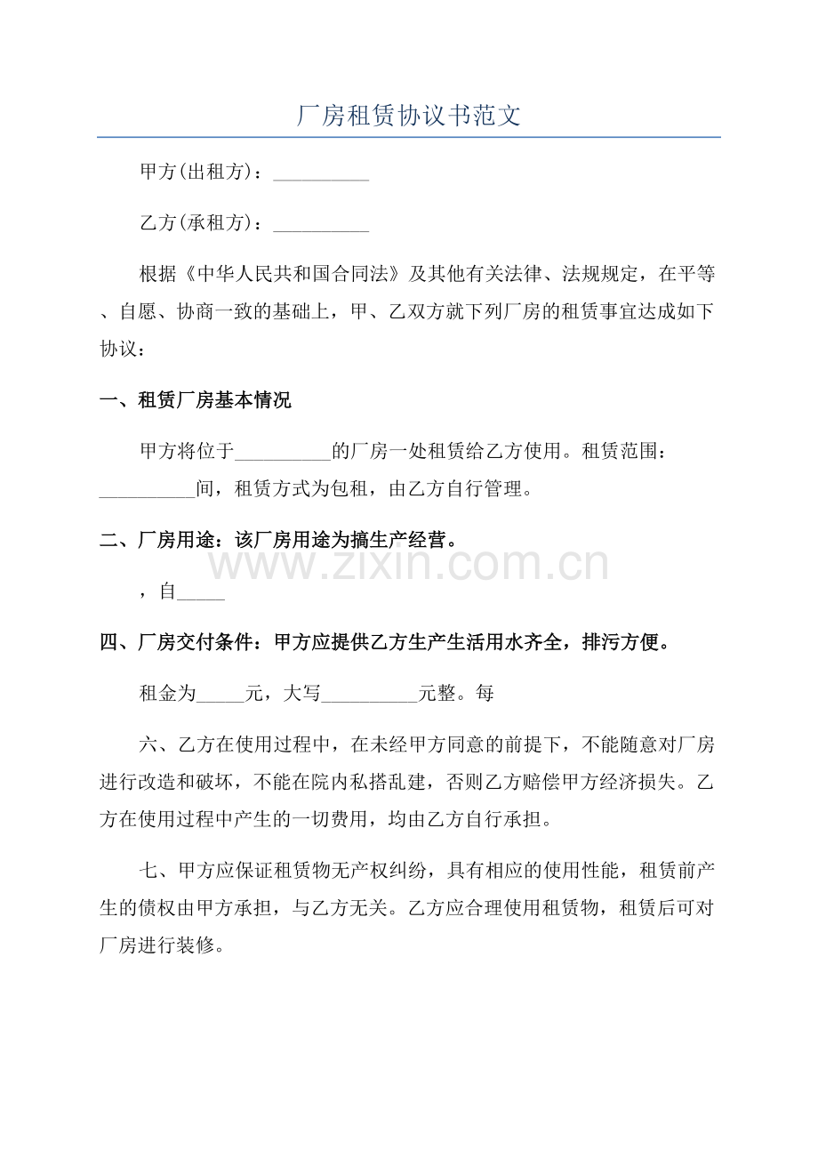厂房租赁协议书范文.docx_第1页