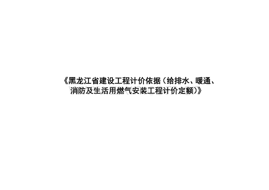 黑龙江省安装工程计价定额说明及计算规则(全套).doc_第1页