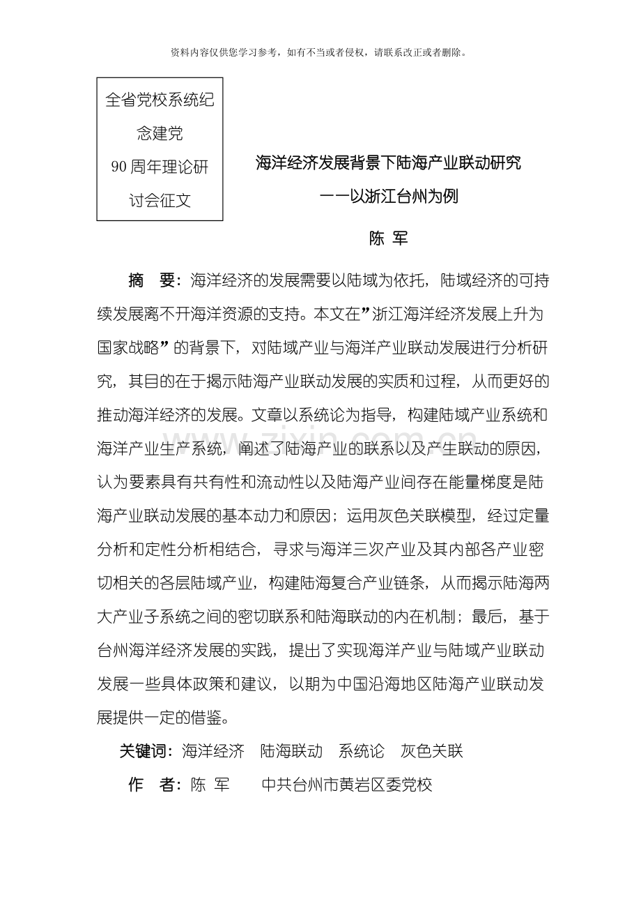 海洋经济发展背景下陆海产业联动研究以浙江省台州市为例模板.doc_第1页