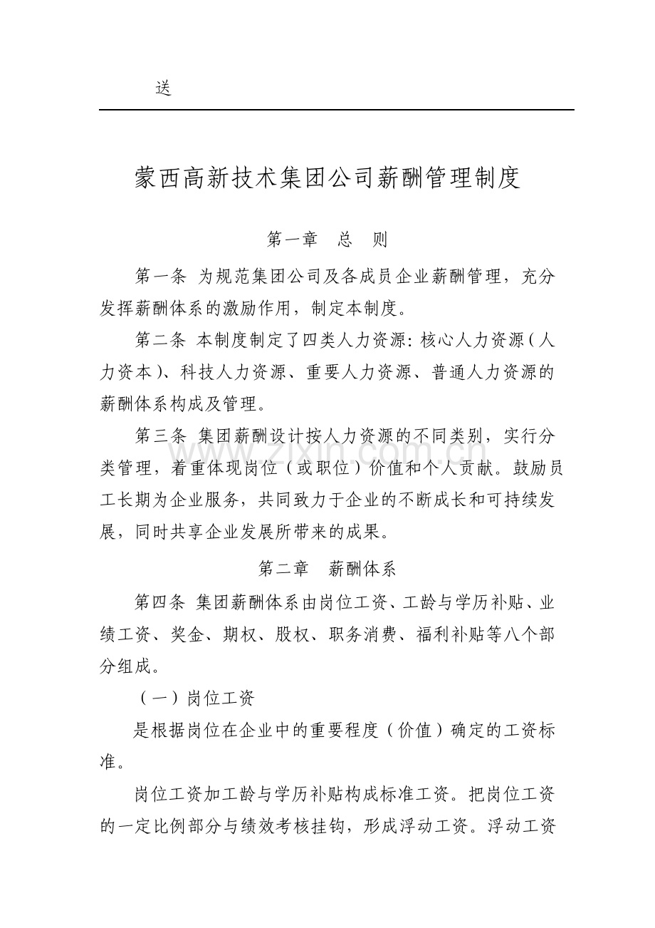 高新技术集团公司薪酬管理制度.pdf_第2页