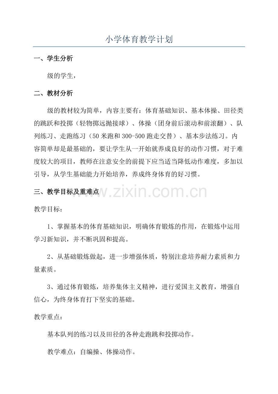 小学体育教学计划.docx_第1页