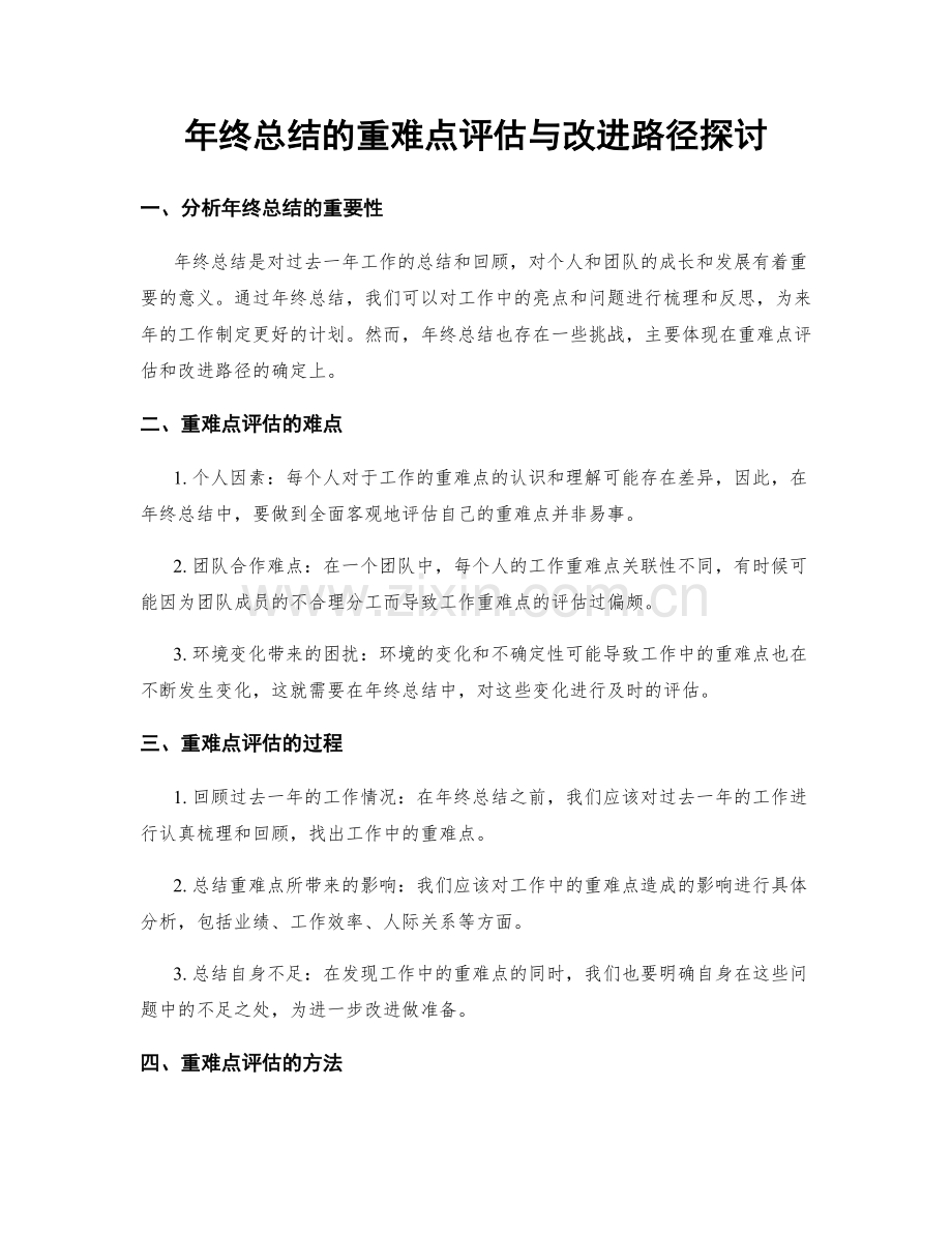年终总结的重难点评估与改进路径探讨.docx_第1页
