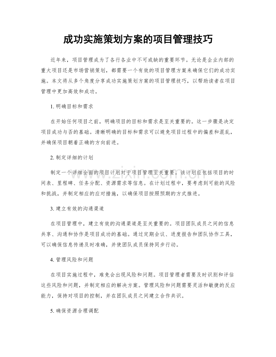 成功实施策划方案的项目管理技巧.docx_第1页