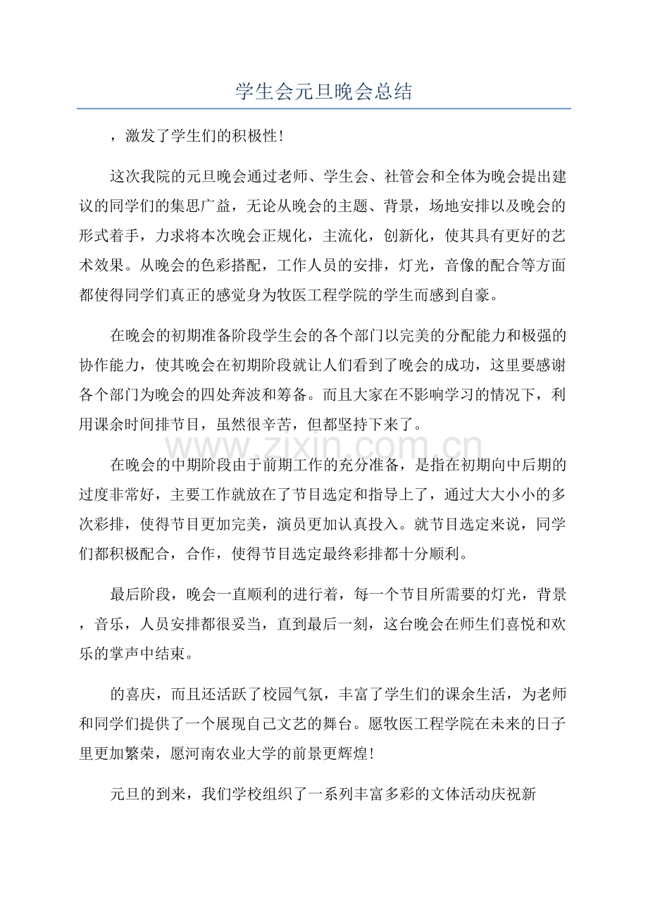 学生会元旦晚会总结.docx_第1页