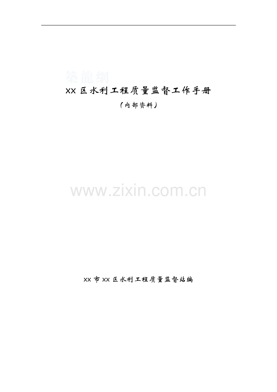 [北京]水利工程质量安全监理工作手册(附流程图)ser.doc_第1页