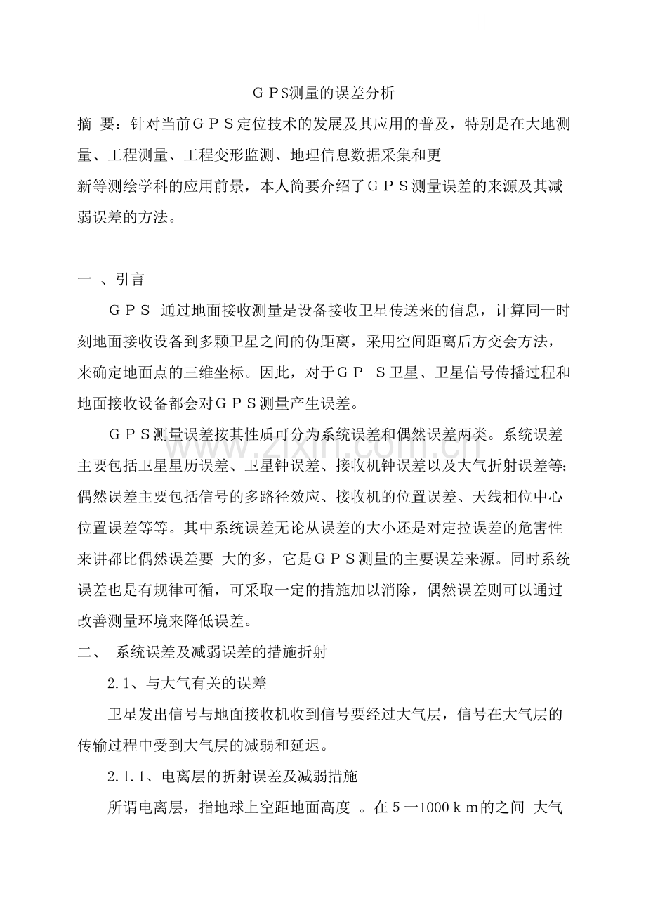 gps测量的误差分析.doc_第1页
