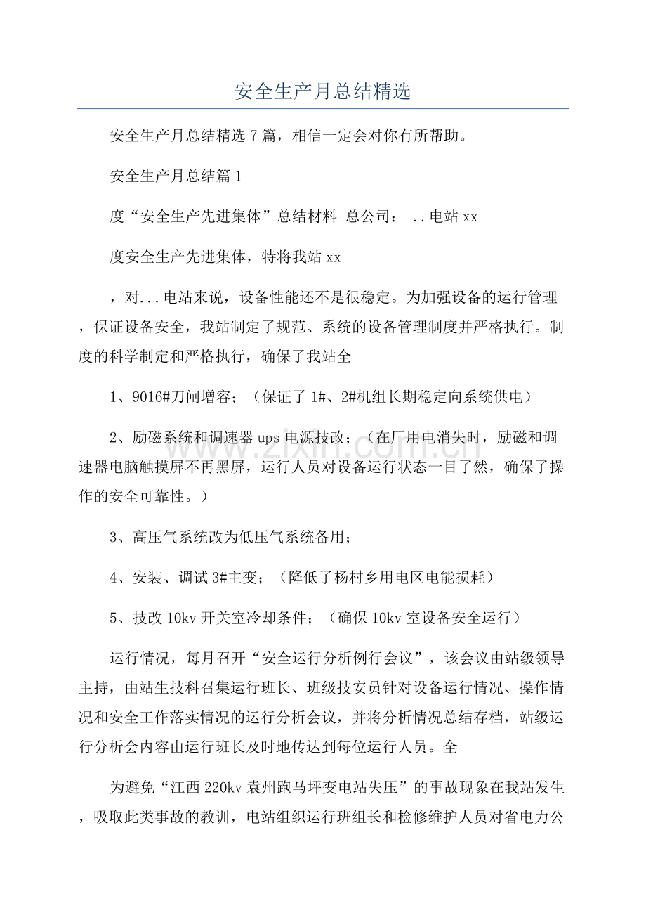 2023年安全生产月总结.docx_第1页