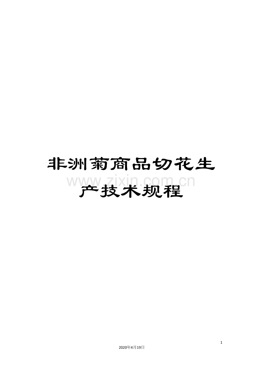 非洲菊商品切花生产技术规程.doc_第1页