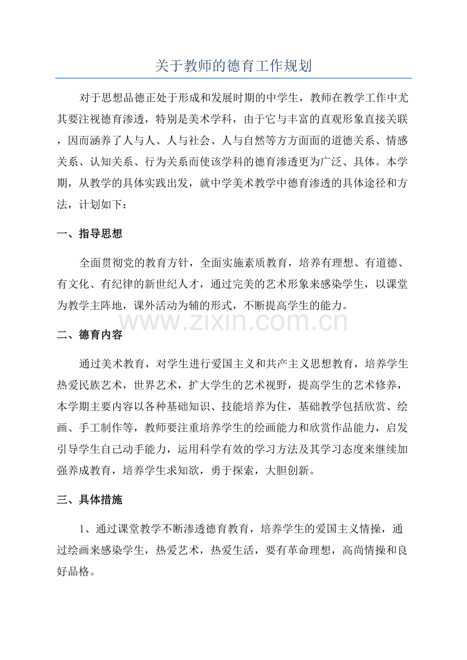 关于教师的德育工作规划.docx_第1页