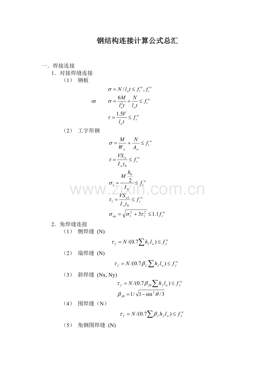 钢结构连接计算公式总汇.docx_第1页