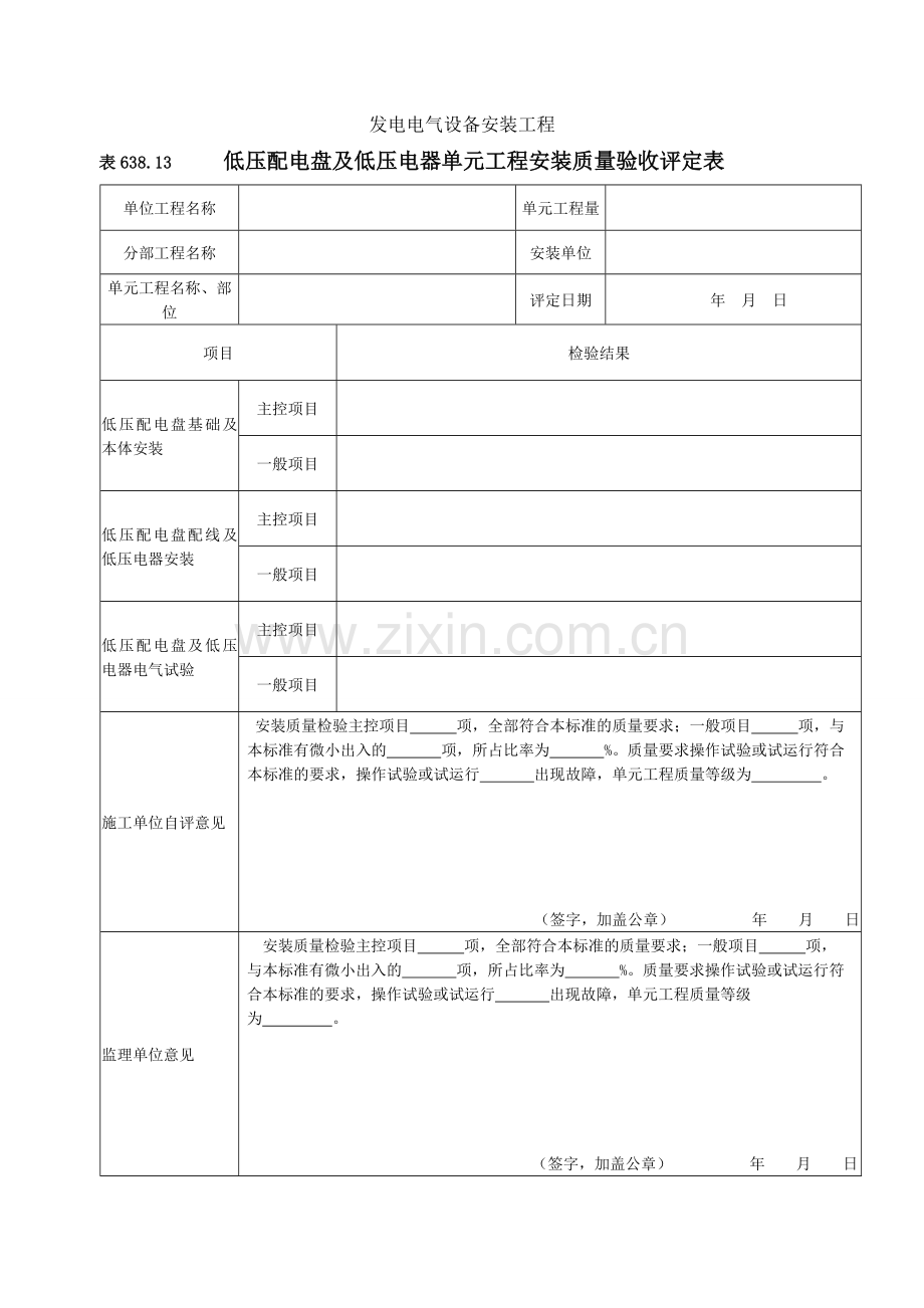 低压配电盘及低压电器安装单元工程安装质量验收评定表.docx_第1页