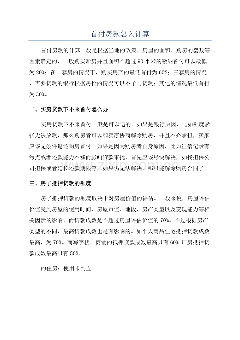 首付房款怎么计算.docx_第1页