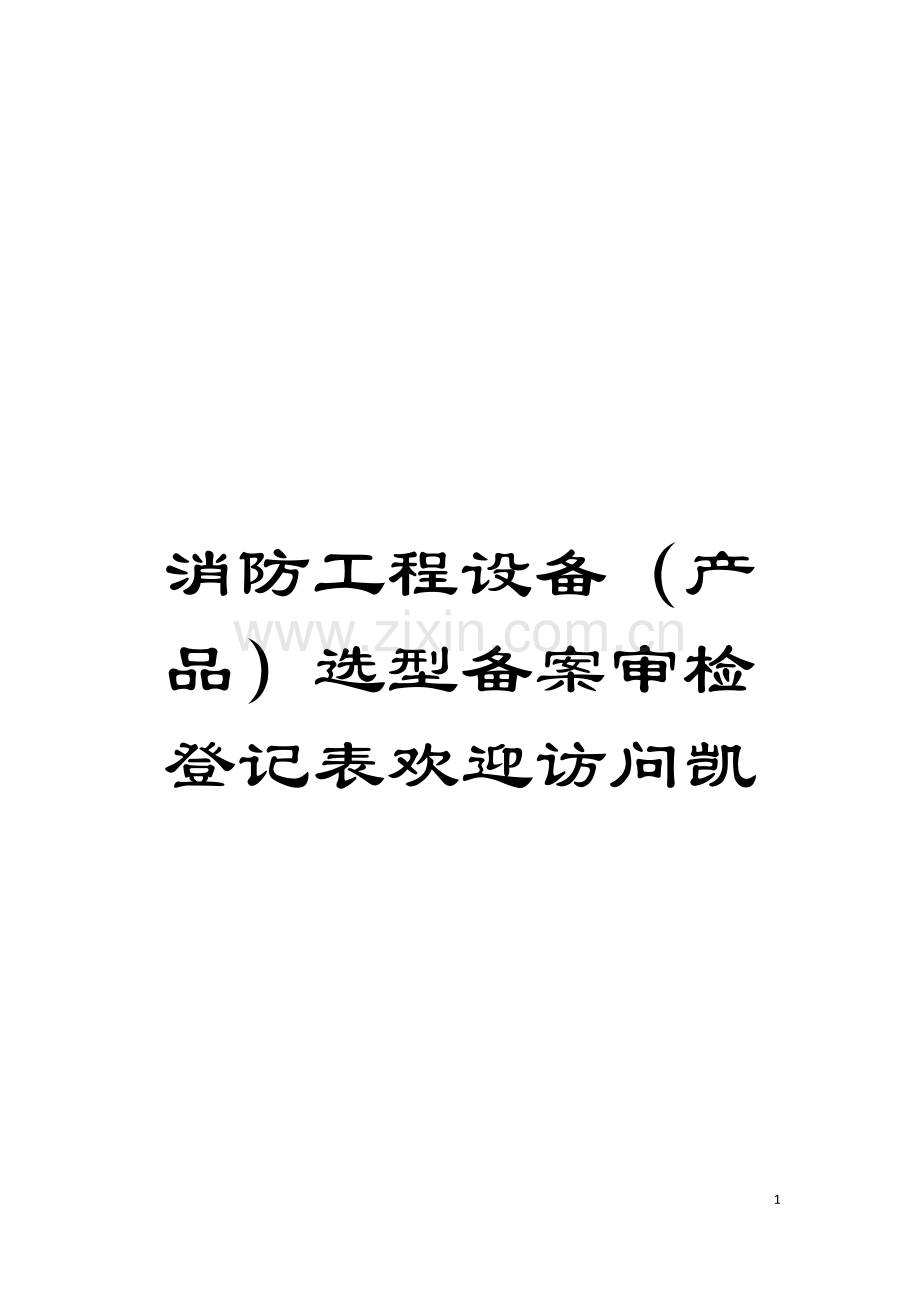 消防工程设备(产品)选型备案审检登记表欢迎访问凯模板.doc_第1页