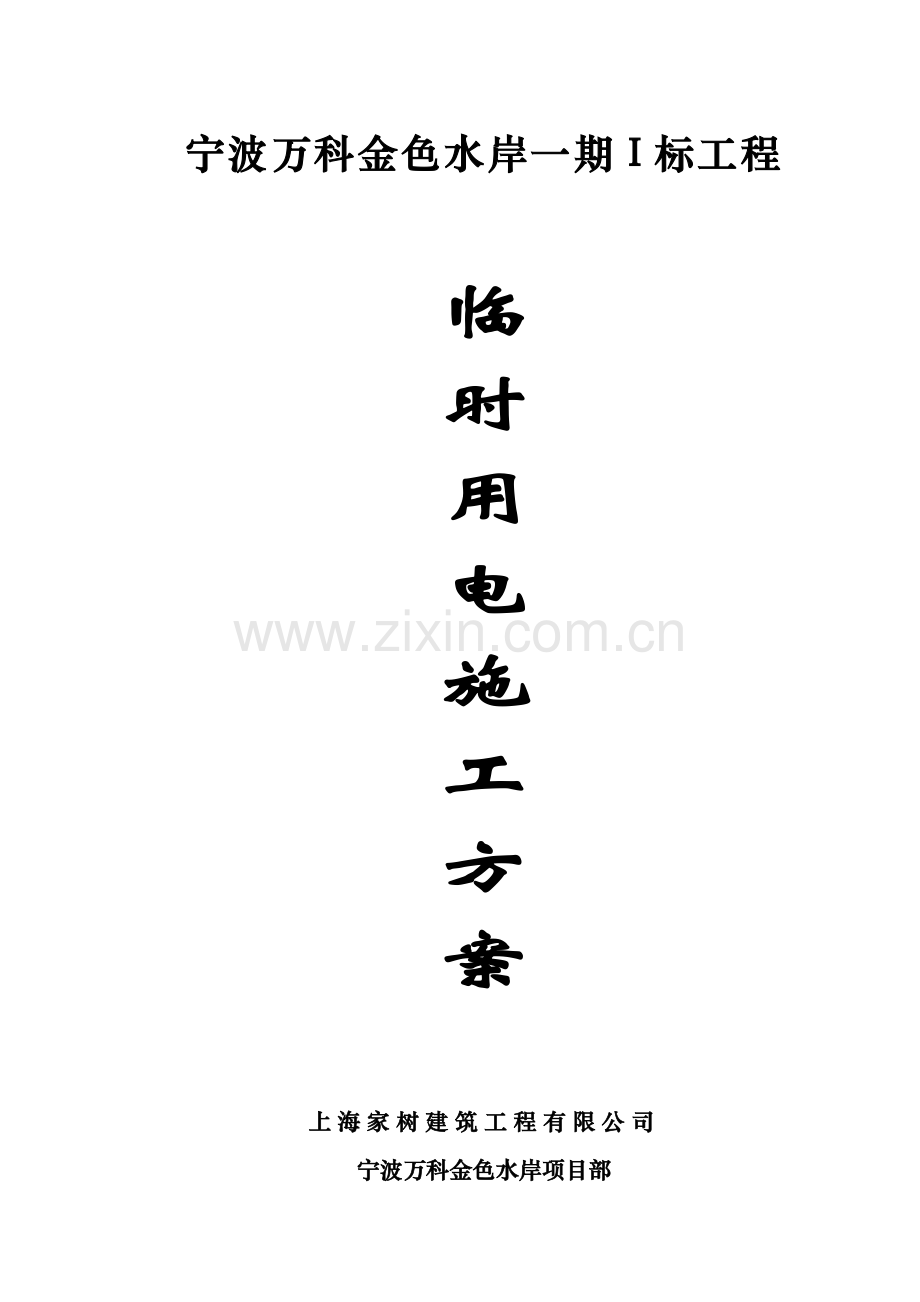 万科金色水岸一期I标工程临时用电方案.doc_第1页