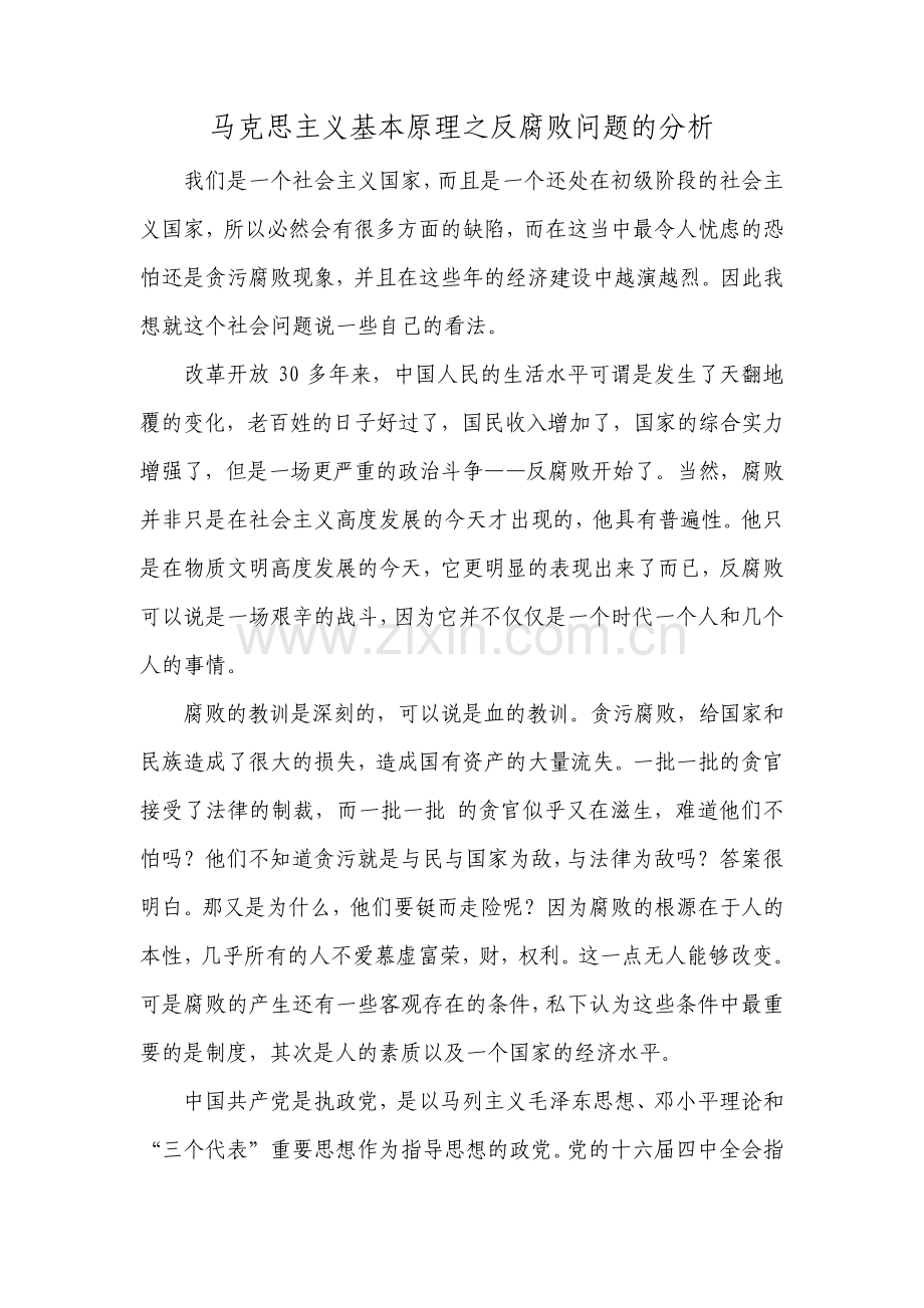 马克思主义基本原理之反腐败问题的分析.pdf_第1页