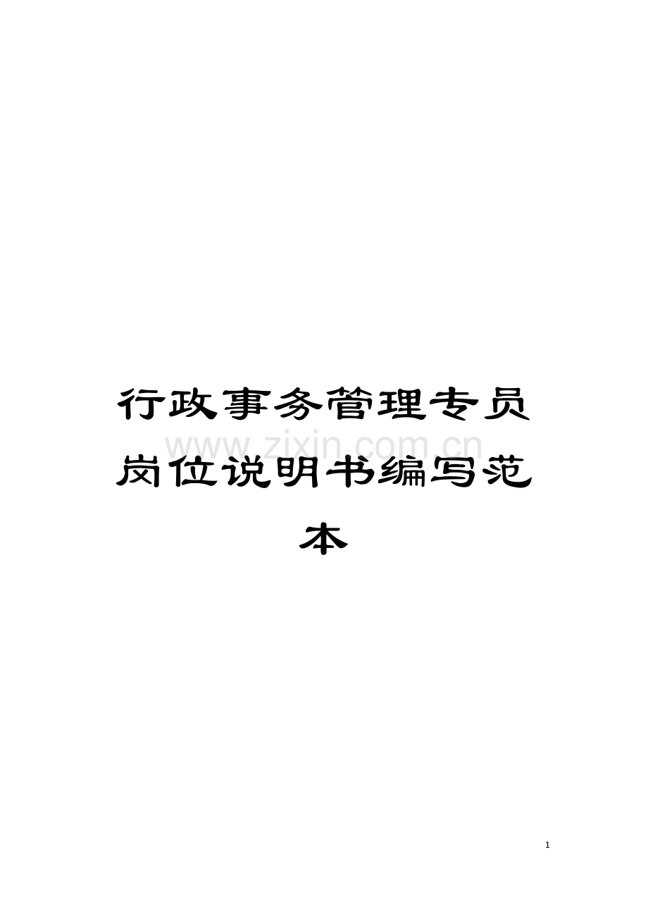 行政事务管理专员岗位说明书编写范本模板.doc_第1页