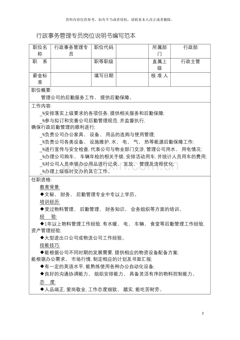 行政事务管理专员岗位说明书编写范本模板.doc_第2页