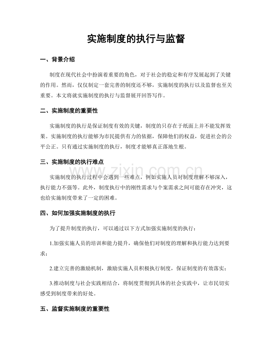 实施制度的执行与监督.docx_第1页