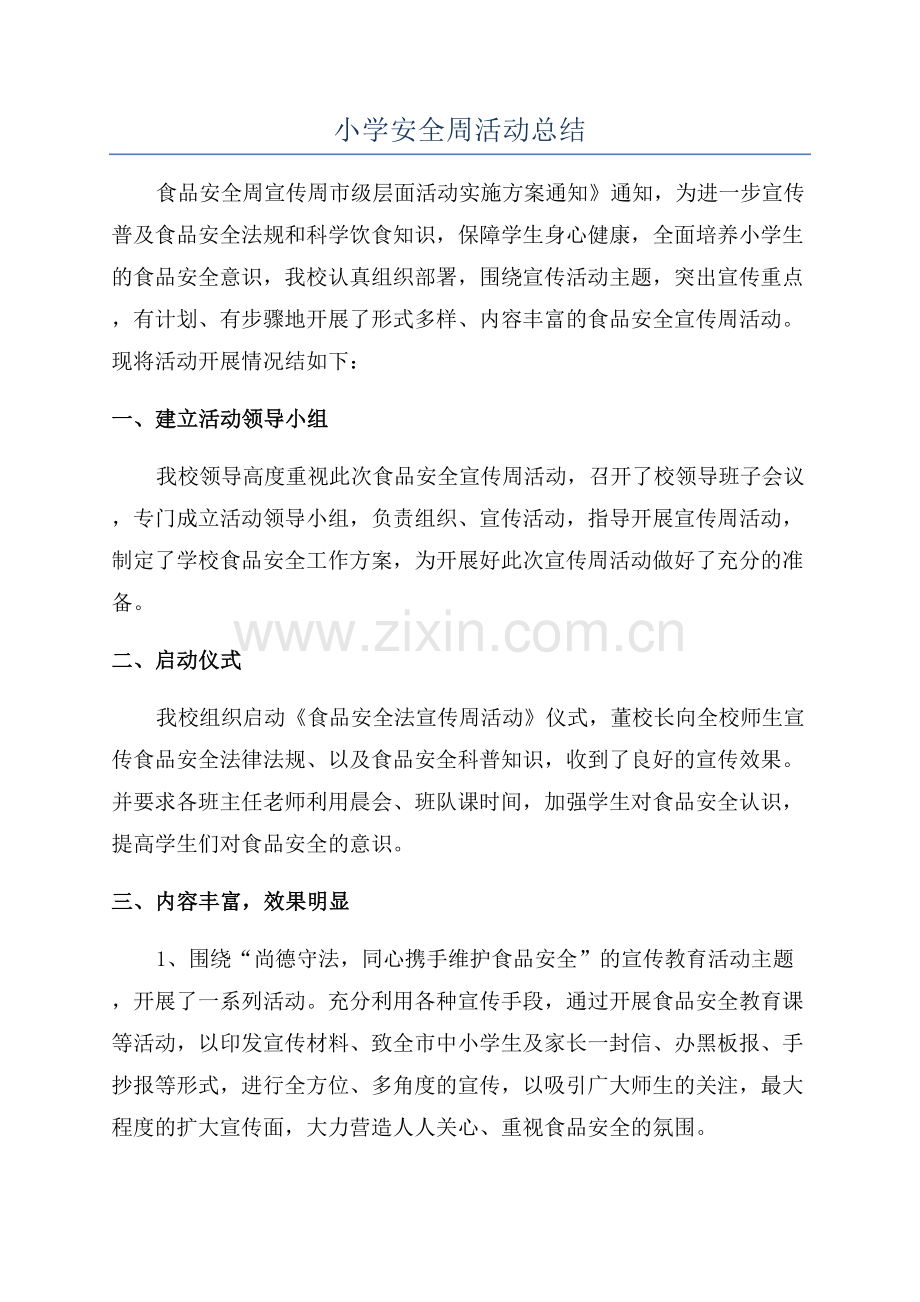 小学安全周活动总结.docx_第1页