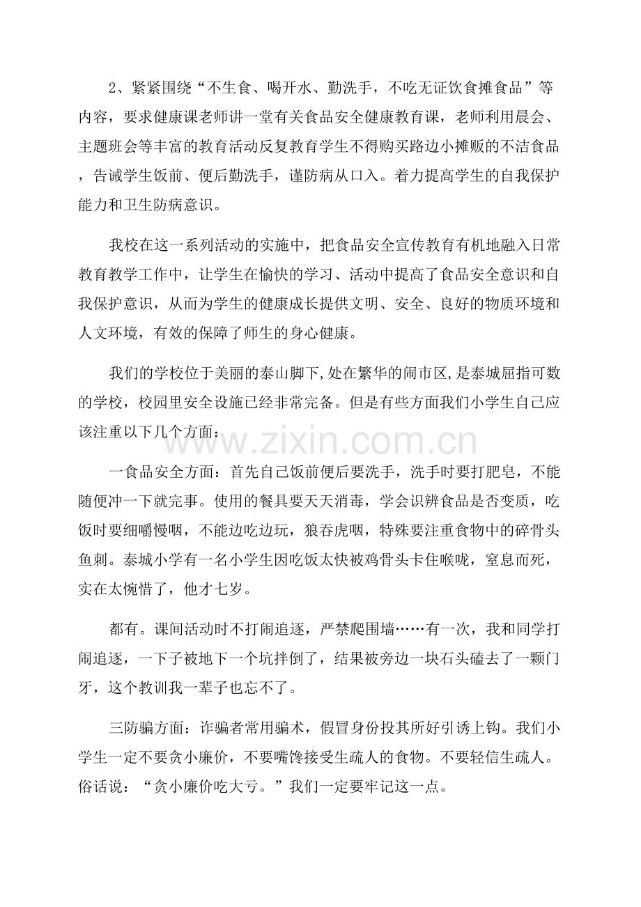 小学安全周活动总结.docx_第2页