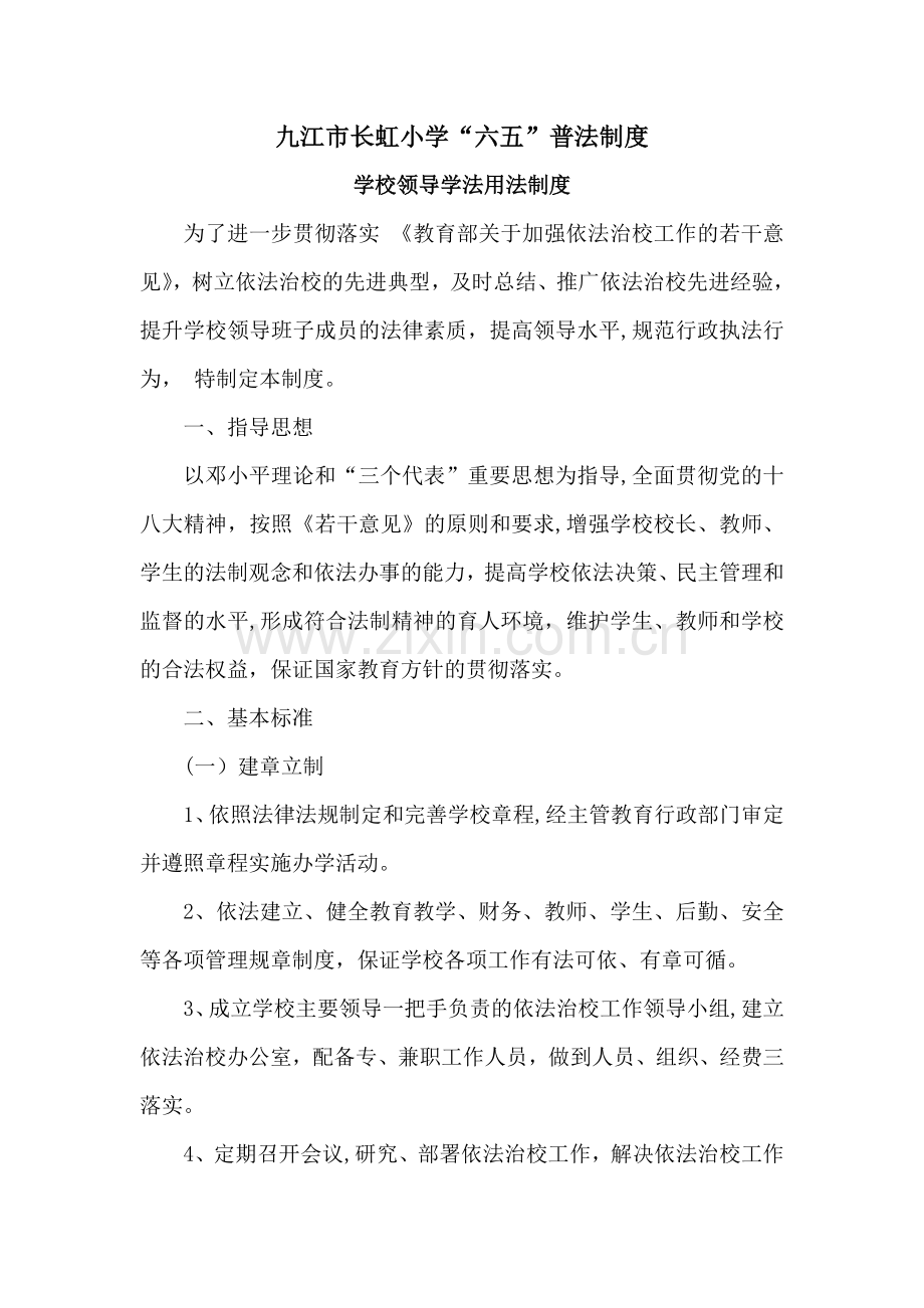 九江市长虹小学六五普法制度.doc_第1页