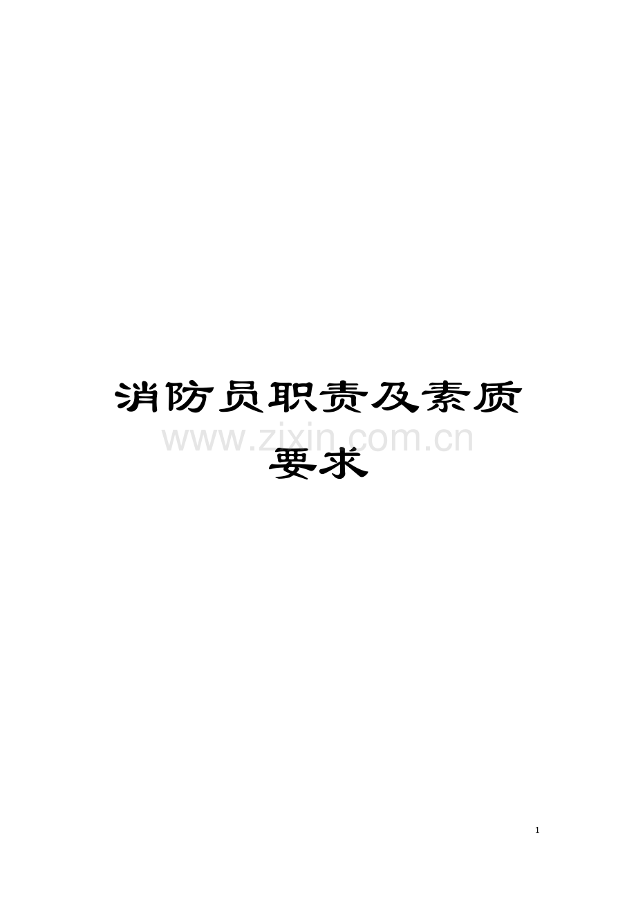 消防员职责及素质要求模板.doc_第1页