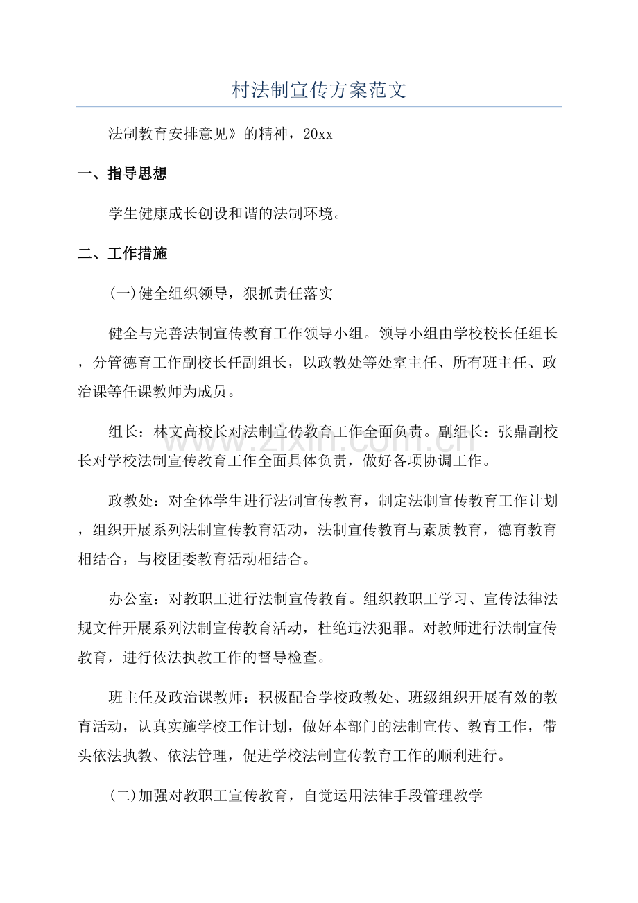 村法制宣传方案范文.docx_第1页
