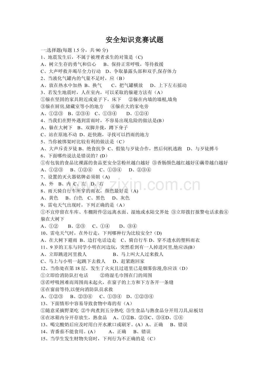 初中安全知识试题.doc_第1页