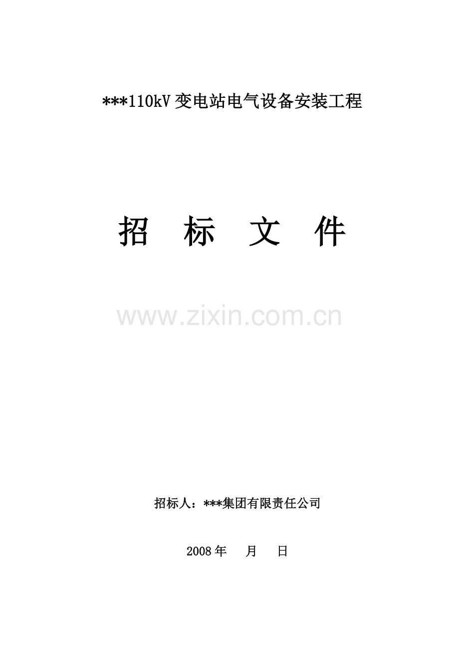 某110kv变电站电气设备安装工程招标文件.doc_第1页
