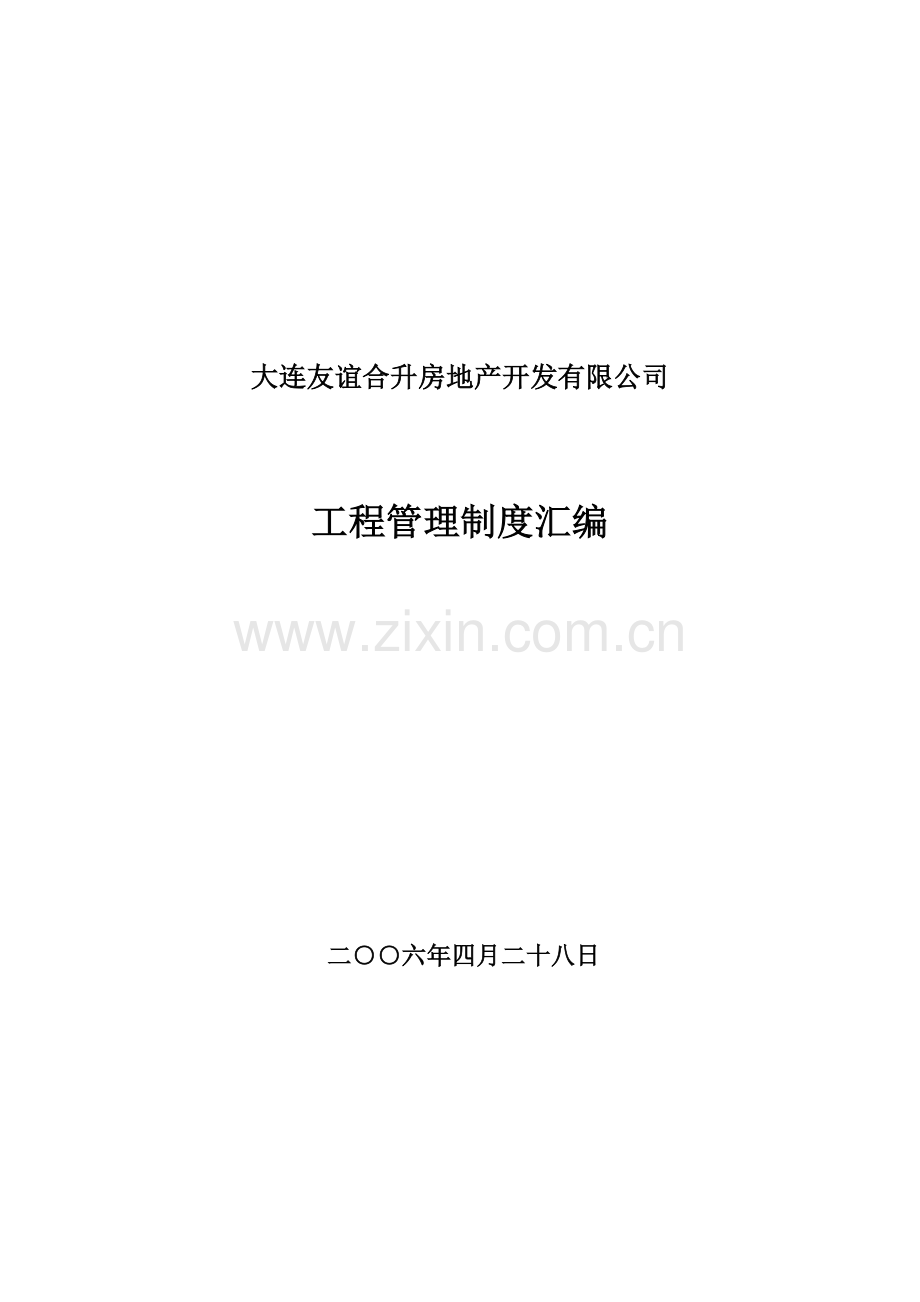 工程管理制度汇编---(友谊合升).doc_第1页