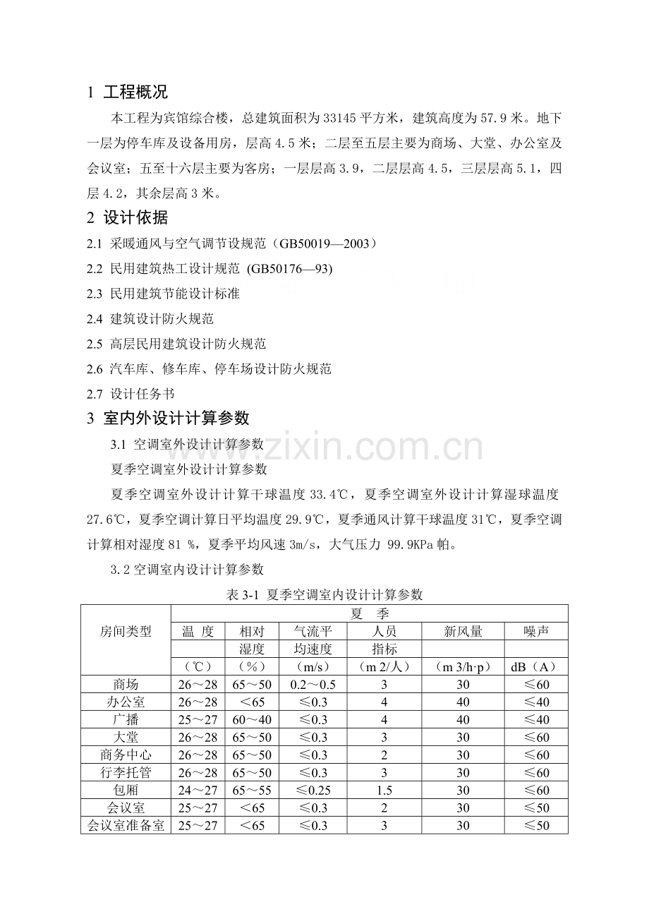 厦门某公司综合楼空调工程毕设说明书.doc_第1页