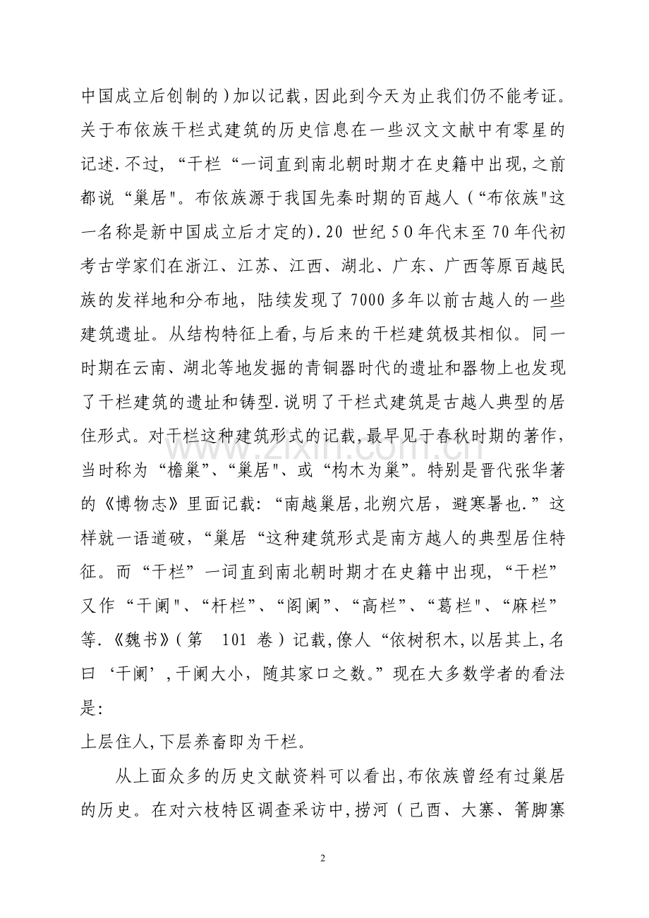 布依族传统民居建筑文化概况.doc_第2页