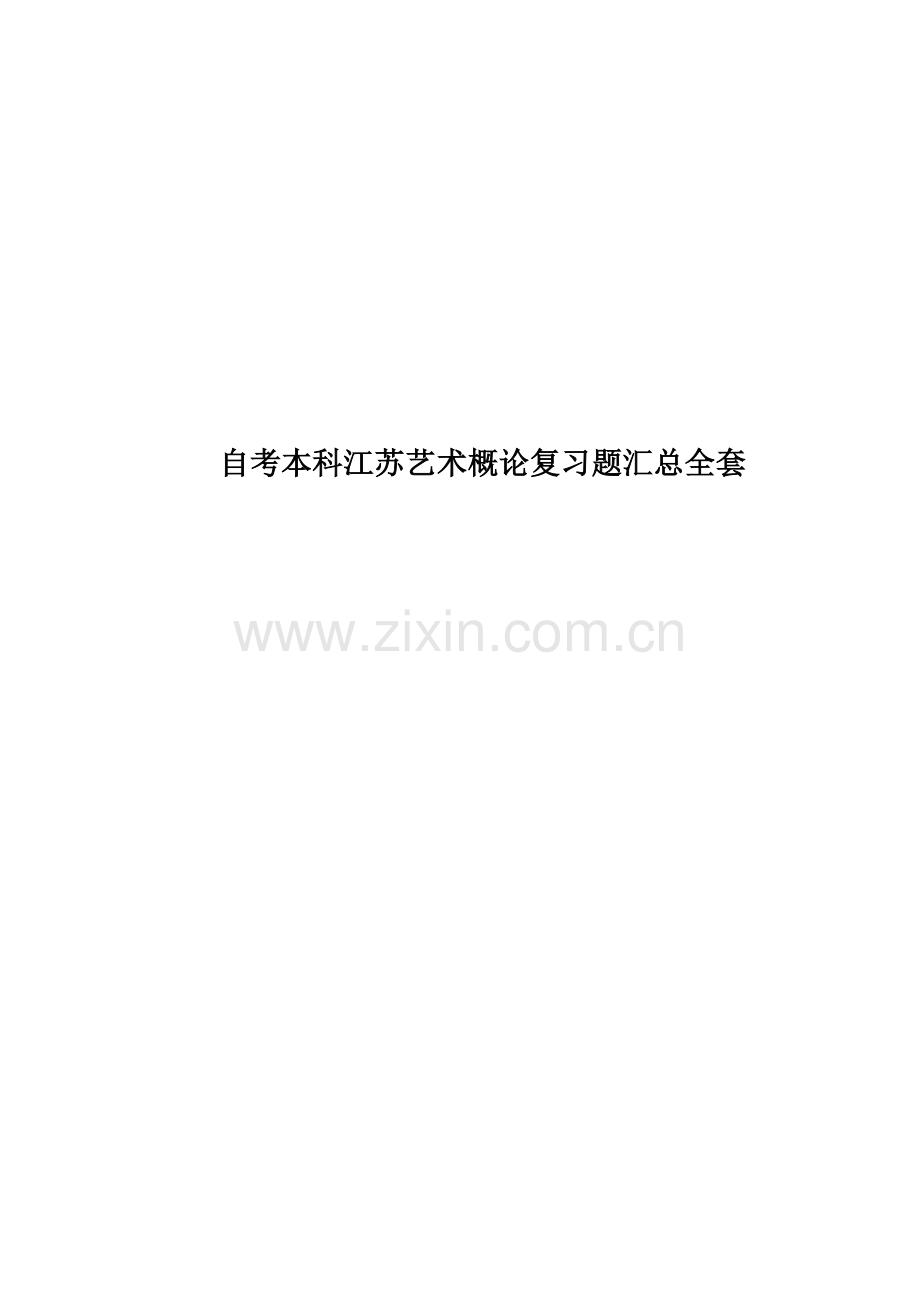 自考本科江苏艺术概论复习题汇总全套.doc_第1页