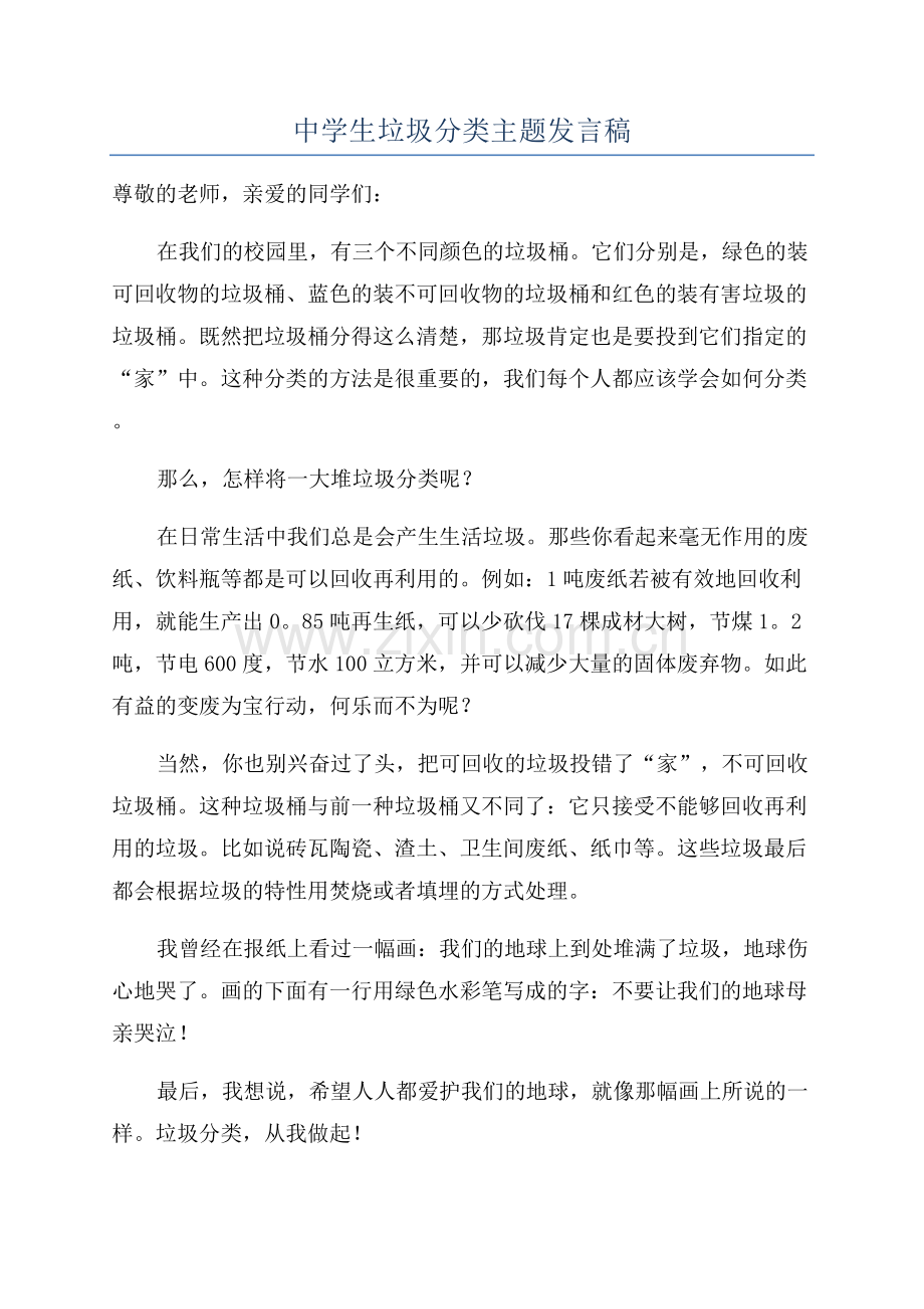 中学生垃圾分类主题发言稿.docx_第1页