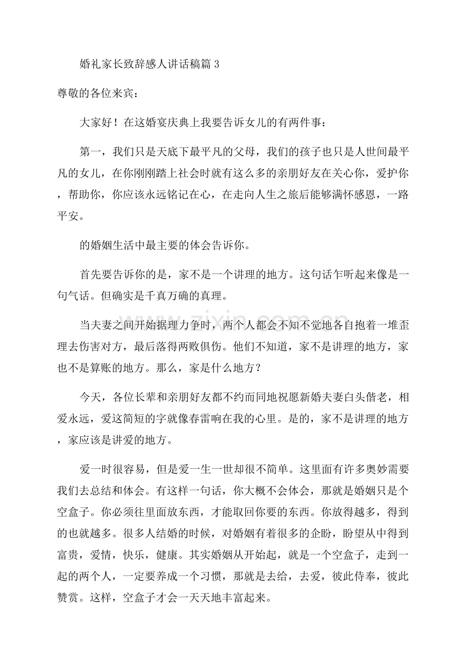 2023婚礼家长致辞感人讲话稿.docx_第2页